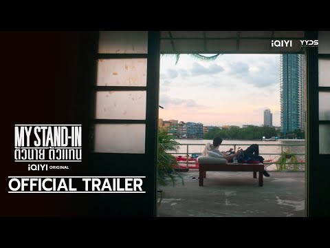 OFFICIAL TRAILER  : MY STAND-IN | ตัวนาย ตัวแทน