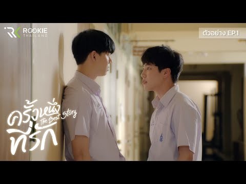 ตัวอย่าง EP.1 ครั้งหนึ่งที่รัก The Best Story