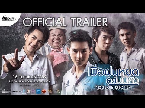 ตัวอย่างหนัง &quot;เมื่อฝนหยดลงบนหัว&quot; (The Rain Stories) [Official Trailer] 18 กพ. 59