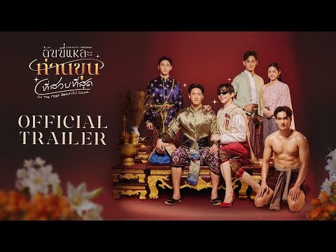 Official Trailer : The Most Beautiful Count ฉันนี่แหละท่านขุนที่สวยที่สุด | CHANGE2561 [EN/CN SUB]