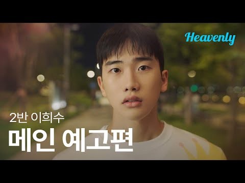 [#2반이희수] 그 사람도 날 좋아해주는 기적이 이 우주에 일어난다면 | 메인 티저 | 헤븐리