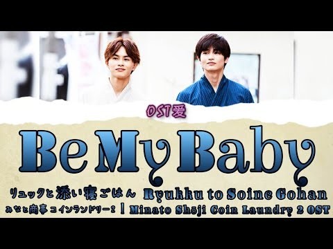 「 Be My Baby 」リュックと添い寝ごはん Ryukku to Soine Gohan : みなと商事コインランドリー2 l Minato Shōji Coin Laundry2 OST
