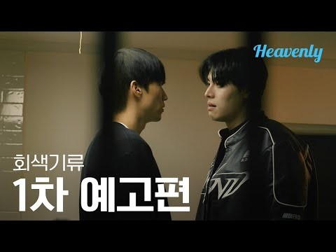 [#회색기류] 잿빛 도시에서 우리는 사랑을 했었다 | 1차 티저 | 헤븐리