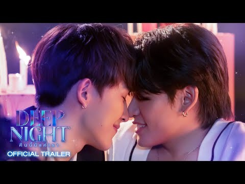 OFFICIAL TRAILER | Deep Night The Series - คืนนี้มีแค่เรา