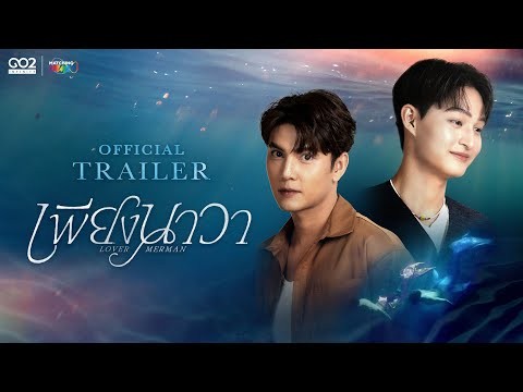 [Official Trailer] เพียงนาวา Lovermerman