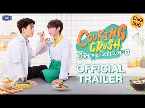 [OFFICIAL TRAILER] Cooking Crush อาหารเป็นยังไงครับหมอ